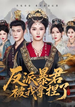 反派暴君被我拿捏了