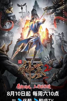 神墓第二季封面图