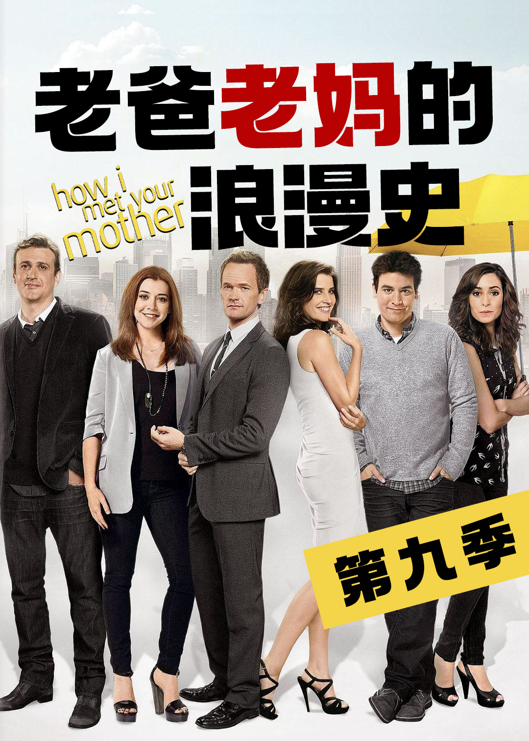 老爸老妈的浪漫史第九季封面图