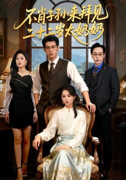 不肖子孙来拜见，二十二岁太奶奶封面图