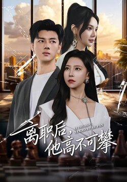 离职后，他高不可攀封面图