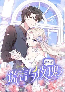 谎言与玫瑰第二季