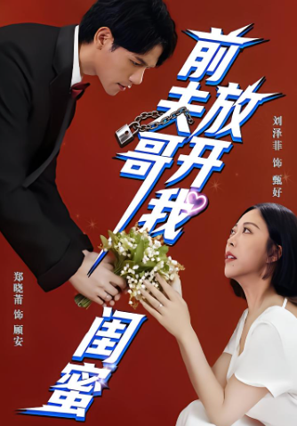 前夫哥，放开我闺蜜