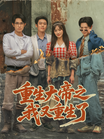 重生大帝之我又重生了