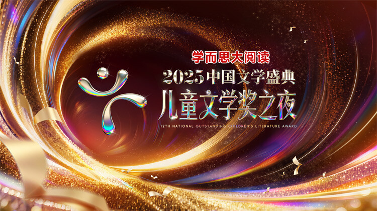 2025中国文学盛典·儿童文学奖之夜封面图