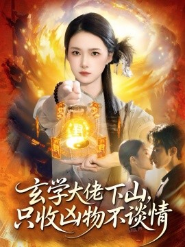 玄学大佬下山只收凶物不谈情