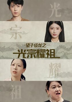 望子成龙之光宗耀祖封面图