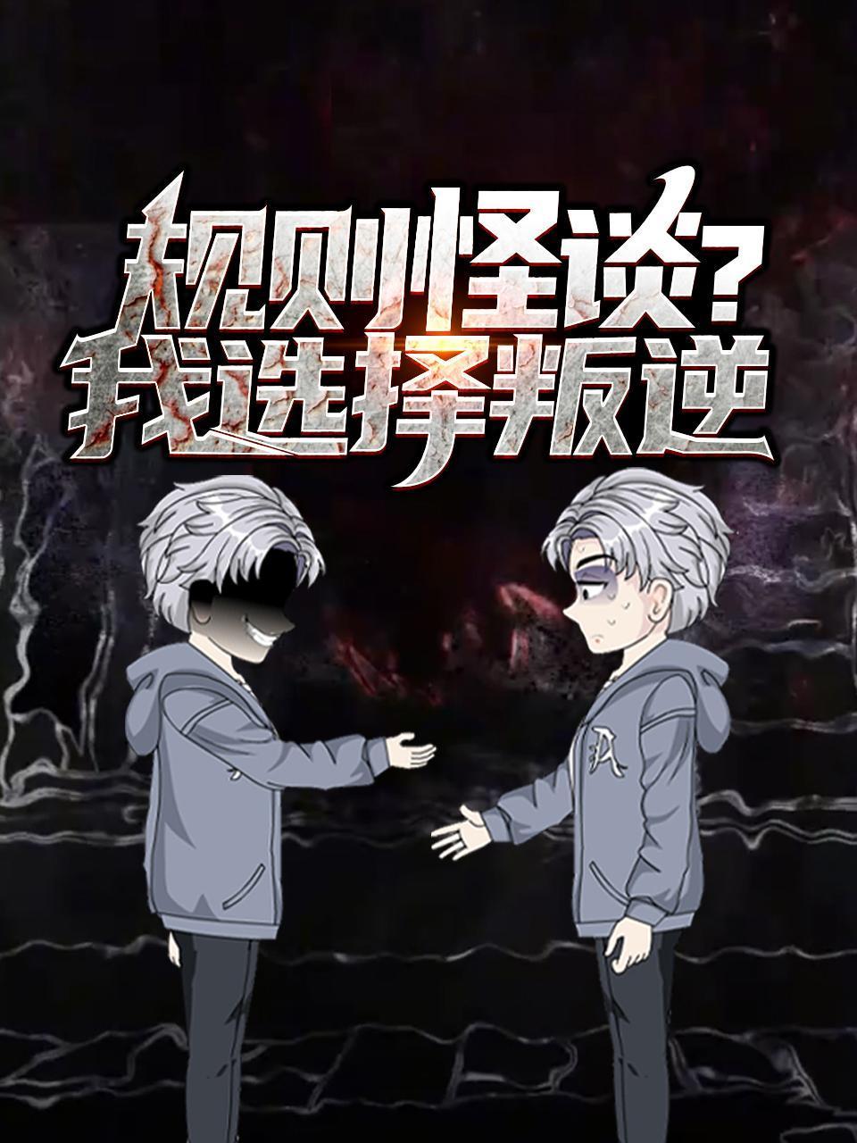 规则怪谈？我选择叛逆