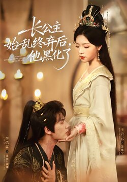 长公主始乱终弃后，他黑化了