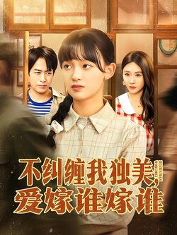 不纠缠我独美，爱嫁谁嫁谁封面图