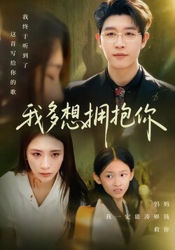 我多想拥抱你封面图