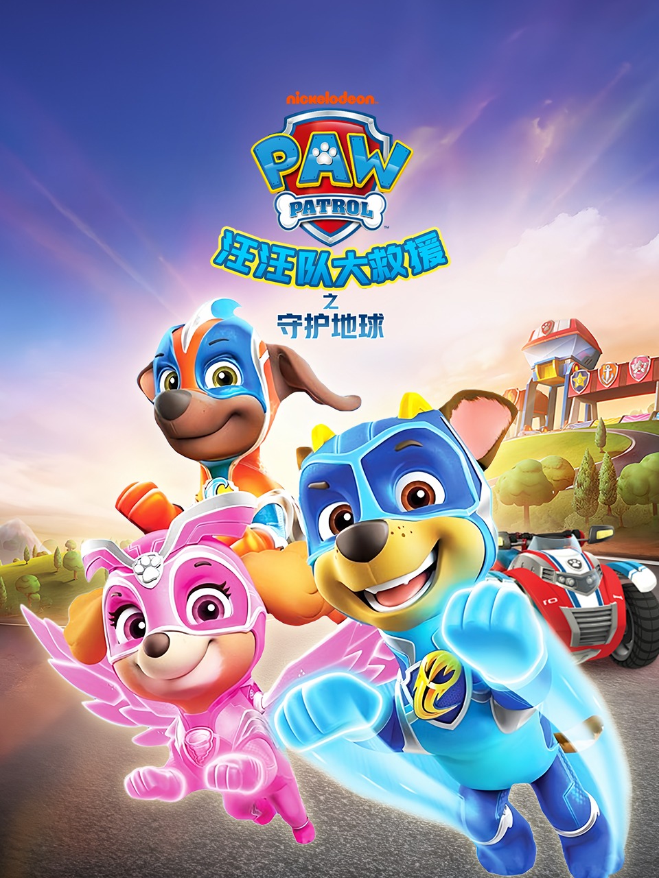 汪汪队大救援之守护地球