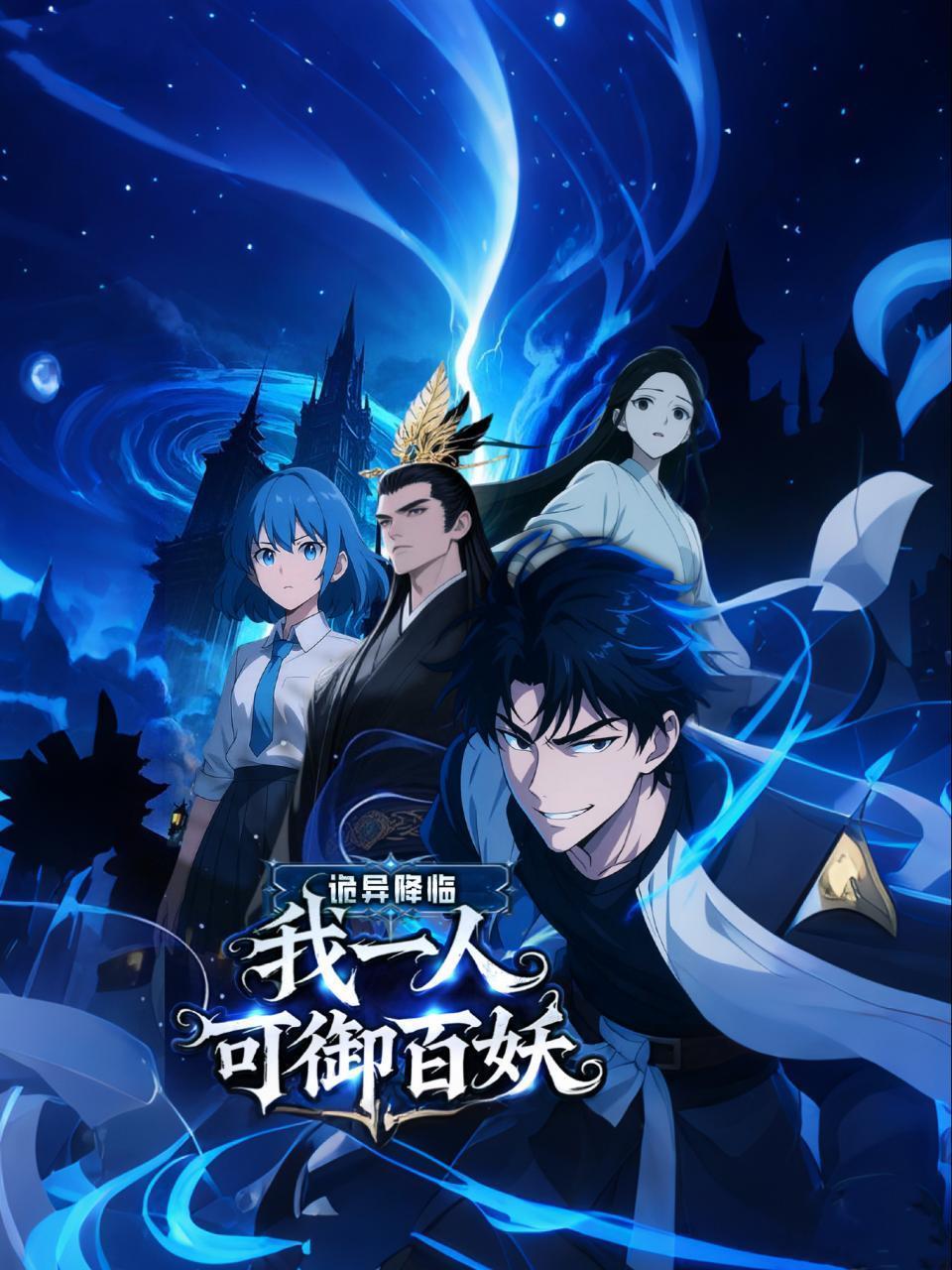 诡异降临：我一人可御百妖