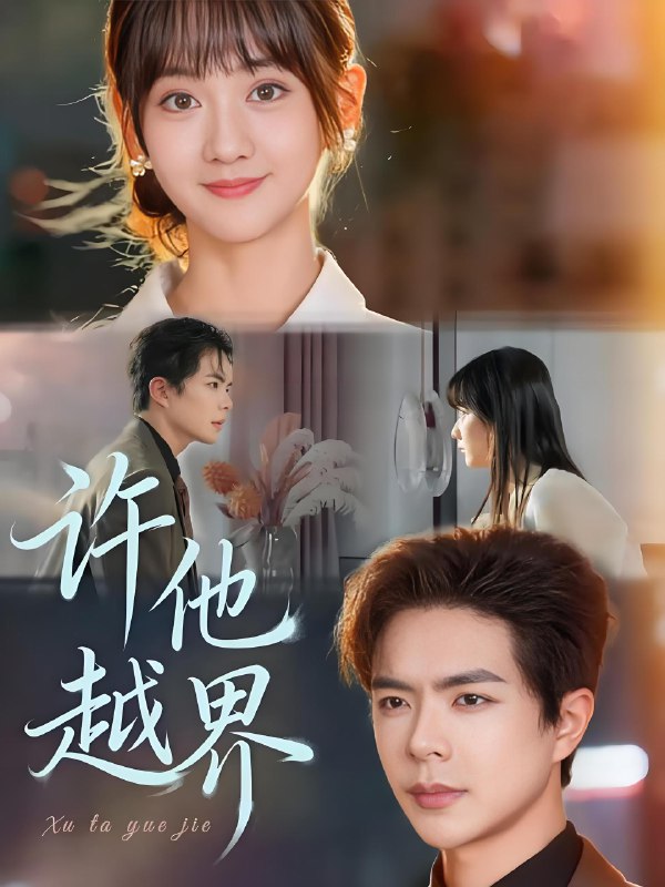 许他越界封面图