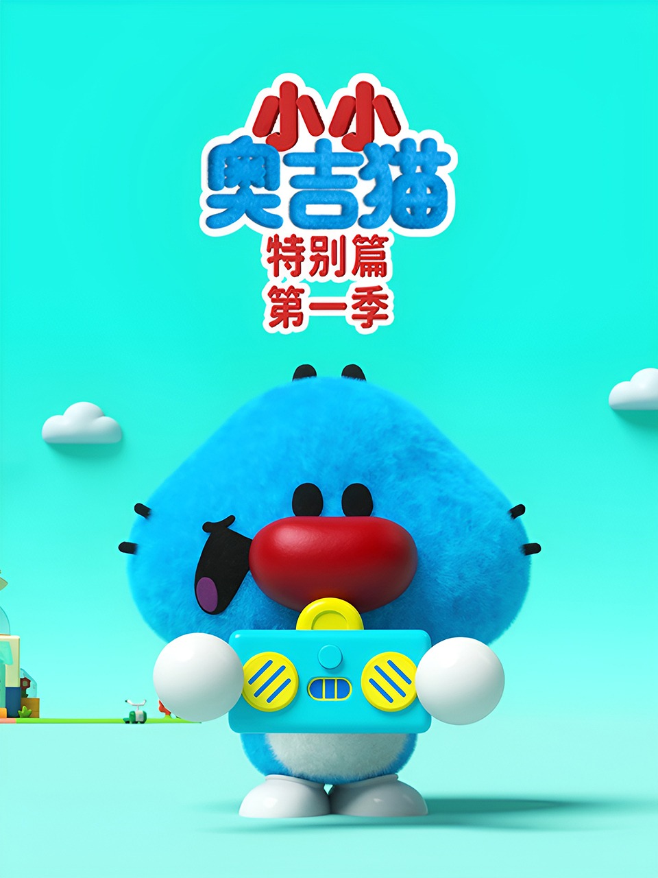 小小奥吉猫特别篇第一季