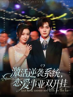 激活逆袭系统，恋爱事业双开挂封面图