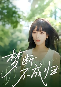 梦断不成归封面图