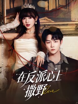 在反派心上撒野封面图