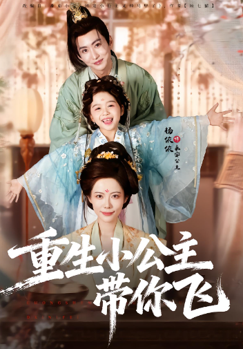 重生小公主带你飞