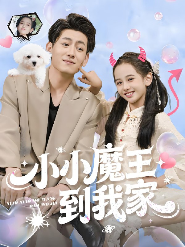 小小魔王到我家封面图