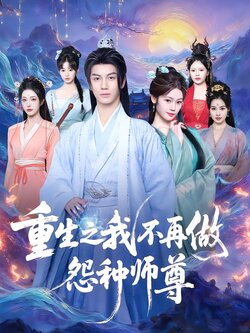 重生之我不再做怨种师尊封面图