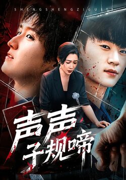 声声子规啼封面图