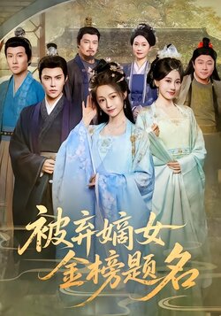 被弃嫡女金榜题名封面图