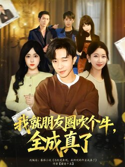 我就朋友圈吹个牛，全成真了封面图