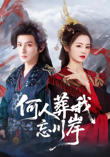 何人葬我忘川岸封面图