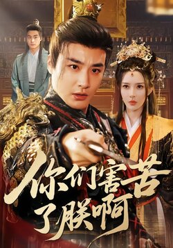 你们害苦了朕啊封面图