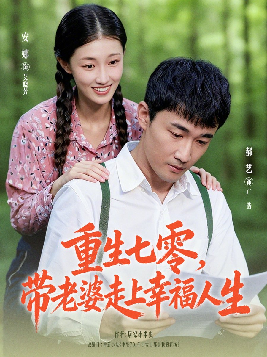 重生七零，带老婆走上幸福人生