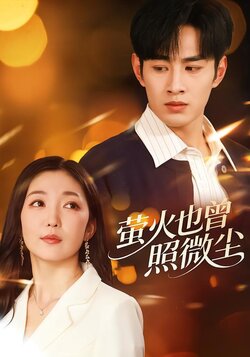 萤火也曾照微尘封面图