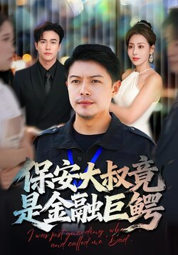 保安大叔竟是金融巨鳄封面图