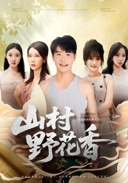 山村野花香封面图