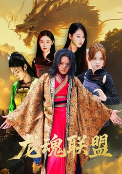 龙魂联盟封面图
