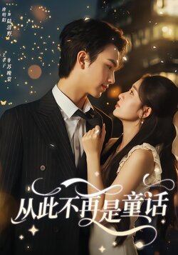 从此不再是童话封面图