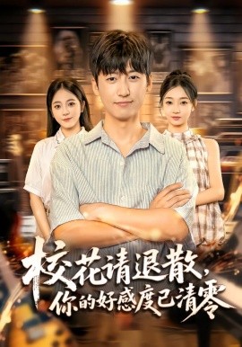 校花请退散你的好感度已清零