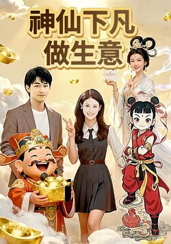 神仙下凡做生意封面图
