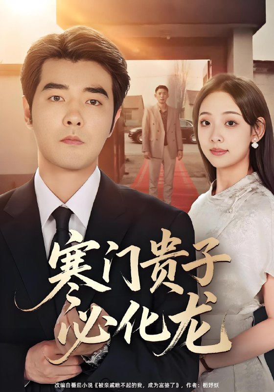 寒门贵子必化龙