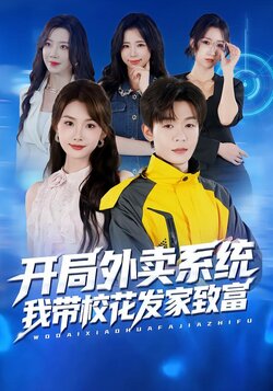 开局外卖系统，我带校花发家致富封面图