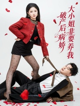 破产后，病娇大小姐非要养我封面图