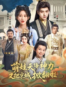 萌娃天降神力，又把京城掀翻啦封面图