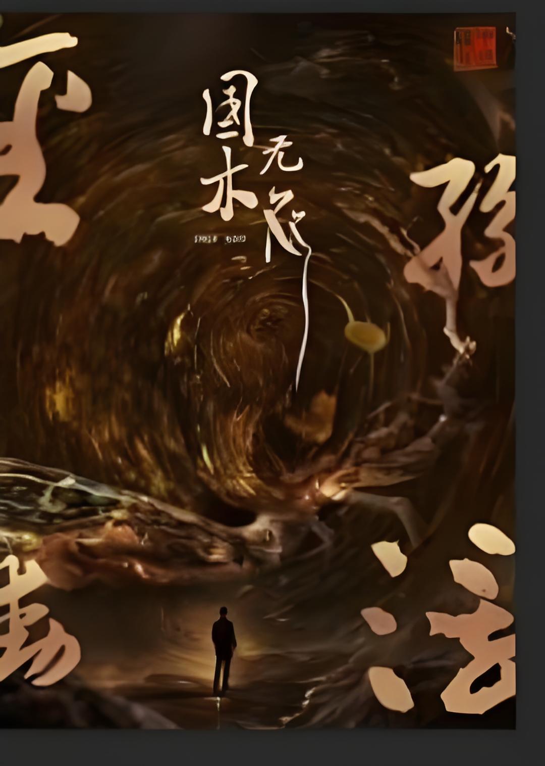 国木无双封面图