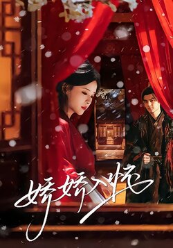 娇娇入怀封面图