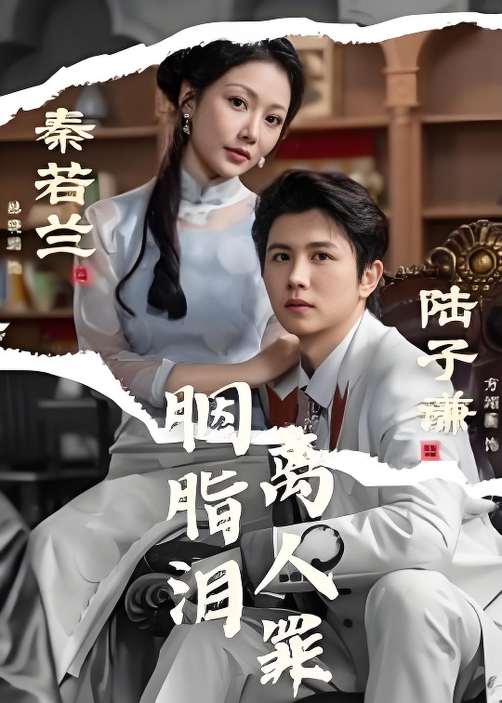 胭脂泪离人罪封面图