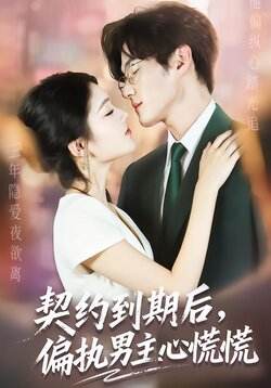 契约到期后，偏执男主心慌慌封面图