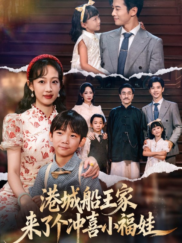 港城船王家来了个冲喜小福娃封面图