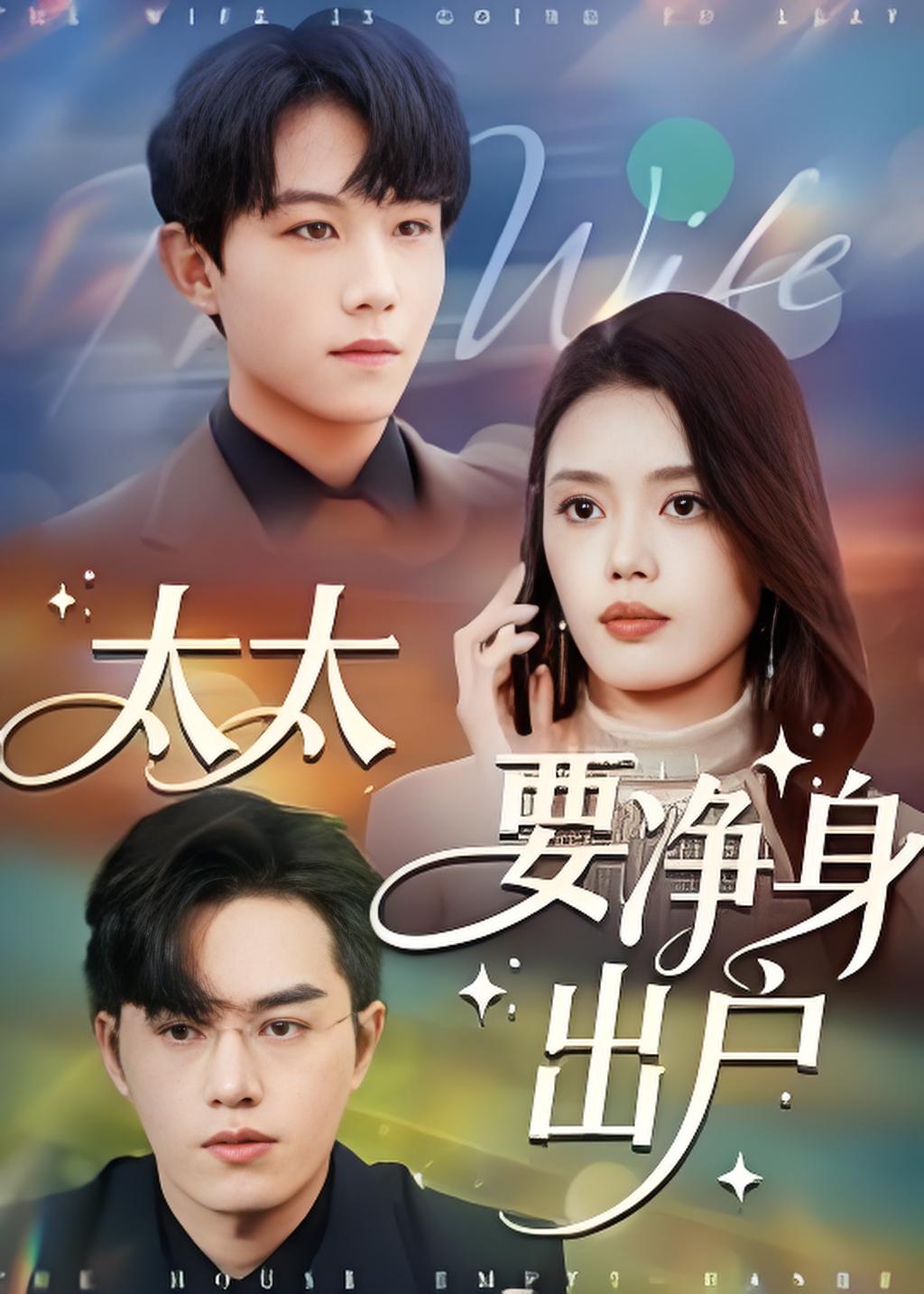 太太要净身出户封面图