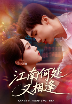 江南何处又相逢封面图
