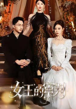 女王的审判封面图